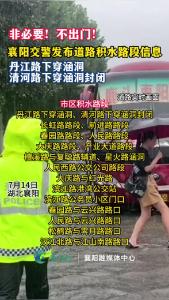 非必要不出门！襄阳交警发布道路积水路段信息