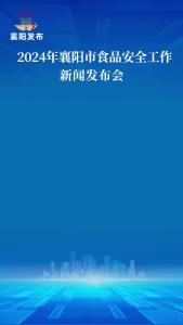 新闻发布会 | 襄阳市场监管部门多举措守护校园食品安全
