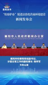 “检察护企”促进襄阳法治化营商环境建设