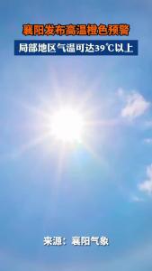 襄阳发布高温橙色预警 局部地区气温可达39℃以上