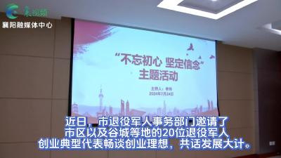 【崇光蔚然映军心】创业座谈会  老兵话发展