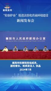 襄阳市检察机关服务创新驱动 助推新质生产力加快发展