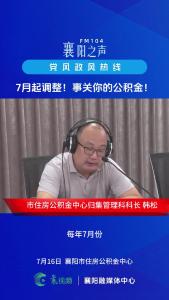 党风政风热线｜7月起调整！事关你的公积金