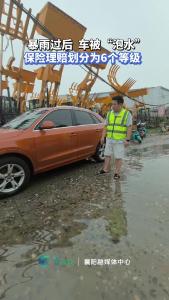暴雨过后车被“泡水”保险理赔划分6个等级