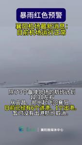 襄阳暴雨天气，襄阳机场最新消息：目前机场运行正常！