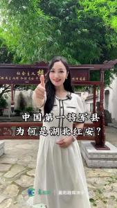 中国第一将军县，为何是湖北红安？