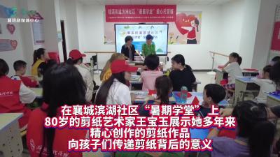 《快乐社区行》滨湖社区：非遗进社区   精彩“暑”于你
