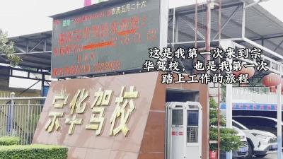 【加油，练习生】第一次来到宗华驾校，也是第一次工作