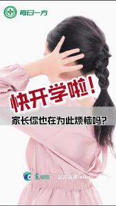 快开学啦！家长你也在为此烦恼吗？