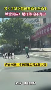 老人手拿水管追着洒水车洒水，城管回应：是打药 迫不得已…