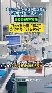 检查结果互认，百姓看病“省心”了