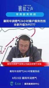 党风政风热线｜襄阳华润燃气24小时客户服务热线全新升级为95777