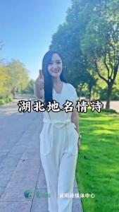 我用湖北的47个地名写了一首诗歌，送给各位湖北老乡！