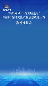 新闻发布会 | 通过视觉媒介讲好“襄阳文旅故事”