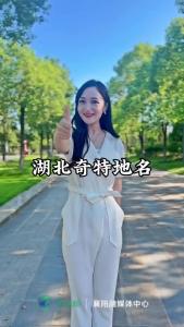 湖北奇特的地名有哪些？有你的城市吗？