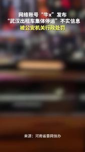 网络账号“牛x”发布“武汉出租车集体停运”不实信息，被公安机关行政处罚