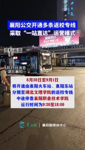 襄阳公交开通多条返校专线