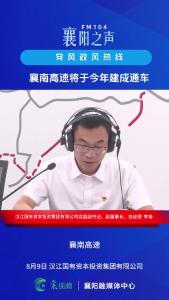 党风政风热线｜襄南高速将于今年建成通车