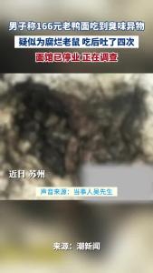 男子称166元老鸭面吃到臭味异物 疑似为腐烂老鼠 