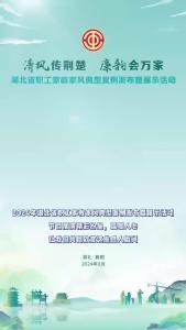 清风传荆楚 廉韵会万家”2024年湖北省职工家教家风典型案例发布暨展示活动