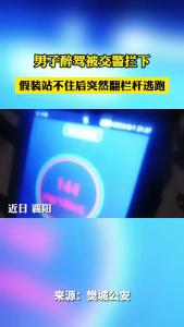 男子醉驾被交警拦下 假装站不住后突然翻栏杆逃跑