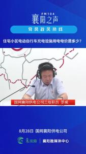 党风政风热线｜住宅小区电动自行车充电设施用电电价