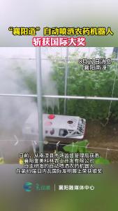 “襄阳造”自动喷洒农药机器人斩获国际大奖