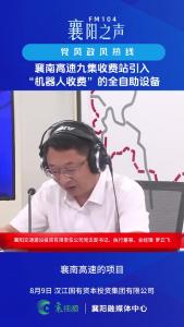 党风政风热线｜襄南高速九集收费站引入“机器人收费”