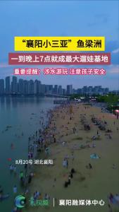 傍晚的“襄阳小三亚”已成为最大的遛娃基地