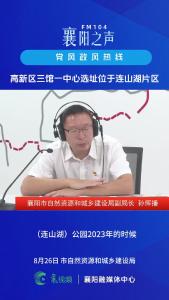 党风政风热线｜高新区“三馆一中心”选址位于连山湖片区