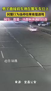 以为是违停，没想到是酒驾！