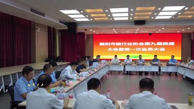 襄阳市银行业协会第九届换届大会——暨第一次会员大会顺利召开