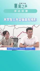 讲法说理｜大学生三大受骗高发情形