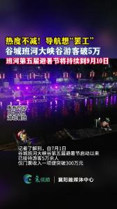 导航想“罢工”！谷城班河大峡谷游客破5万