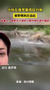 小伙在俄罗斯带队钓鱼 被野熊疯狂追赶