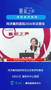 党风政风热线｜同济襄阳医院2026年试营业