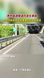 贵州高速隧道内发生事故 现场浓烟滚滚