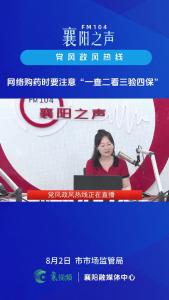 党风政风热线｜网络购药时要注意“一查二看三验四保”