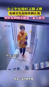 女子坐电梯又蹦又跳，结果电梯突发故障，摔倒在地。