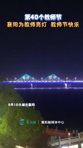 第40个教师节！襄阳为教师亮灯，教师节快乐！