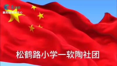 【向国旗敬礼】童心向党，彩泥绘梦