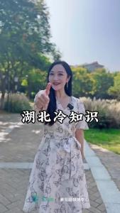 这些湖北的冷知识，99%的人都不知道！
