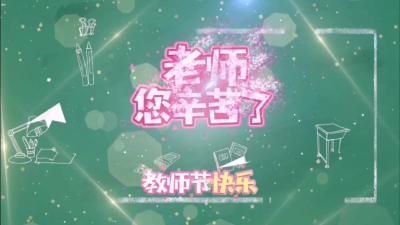 今年教师节，这所学校有点不一样！
