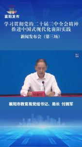 新闻发布会 | 襄阳市义务教育教联体覆盖率达82.99%