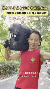 襄阳汉子肩扛30斤音箱爬扁山