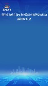 襄阳市市场监管部门多措并举强化电动自行车质量安全监管