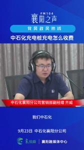 党风政风热线｜中石化充电桩充电收费情况
