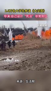 2.6万名大学生参演《大突围》 导演:自己设计“死法”非常到位