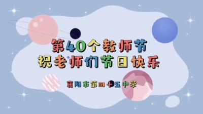 看过来~四十五中学生花式祝福送老师