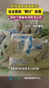 新房漏水墙体被泡！业主拒绝“敷衍”处理“装修了再被泡 损失怎么办”